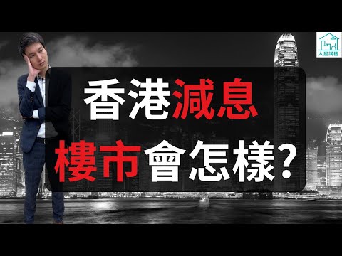 香港降息樓市會怎樣？