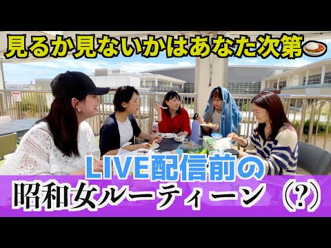 【ルーティーン（?）】何も起こらないLIVE配信前の昭和女ルーティーン♨️ランチするだけ