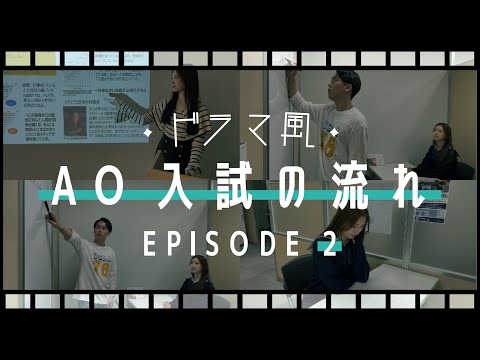 【ドラマ】AO入試受験生の怒涛のドキュメンタリー2話