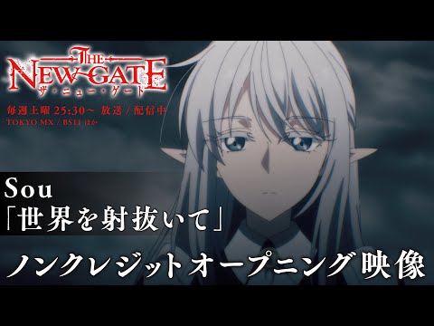 TVアニメ『THE NEW GATE』ノンクレジットオープニング映像│オープニングテーマ：Sou「世界を射抜いて」