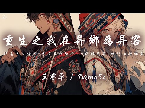 王睿卓/Damn５z - 重生之我在異鄉為異客「那遠山呼喚我 曾千百次路過 山腰摘幾朵 便飄向歌頌者」【動態歌詞/PinyinLyrics】♪