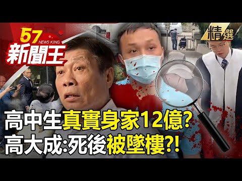 【5億內幕】高中生「真實身家12億」？高大成：頸部有瘀痕恐死後「被墜樓」！-【57新聞王 精華篇】