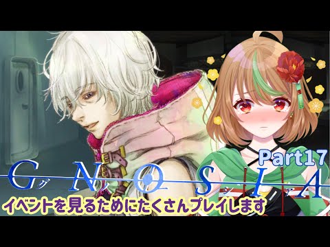 【グノーシア】part17　イベントを見るためにたくさんプレイします【優尾あみい】