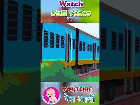 रेल आयी #ytshorts #youtubeshorts #Rail Aayee #bindikebalgeet