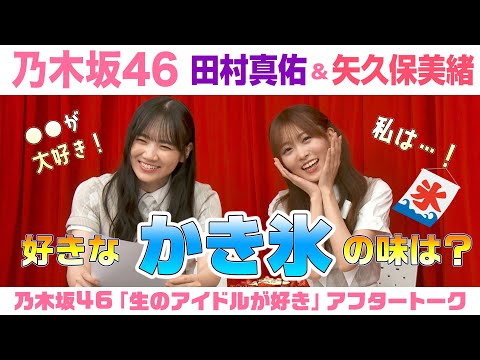 【乃木坂46】田村真佑＆矢久保美緒　「生のアイドルが好き」アフタートーク