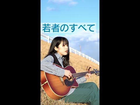 フジファブリック - 若者のすべて（covered by 心悠） #shorts