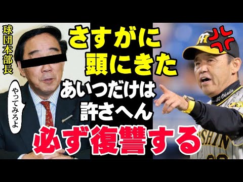 「岡田監督、あんたは今日限りでクビや！」日本一の監督になった阪神タイガースの岡田彰布が二位のオリックス球団から追放された過去を暴露！試合に臨むために球場入りした岡田氏に信じられない言葉を…【プロ野球】