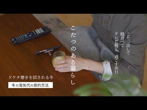 【こたつのある暮らし】電気代を節約したい。ドケチ磨きを試される冬｜ムダな電気をなくす｜家でうなぎをおいしく食べる方法｜3人暮らしの節約生活｜無理なく節約｜断捨離【休日ルーティン】