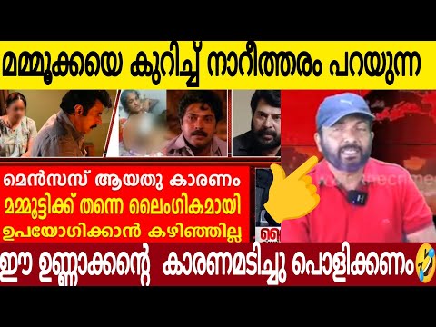 മമ്മൂക്കയെക്കുറിച്ച് വേണ്ടാത്ത പറഞ്ഞ ഈ നാറിയൂടെ പല്ലടിച്ച് കുഴിക്കണം  😫| Mammootty Latrst News