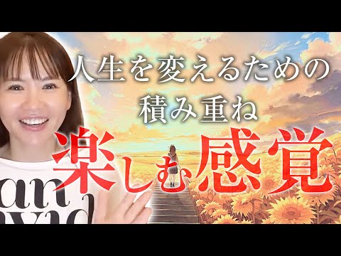 【HAPPYちゃん】『楽しむ感覚』人生を変えるための積み重ね スピリチュアル【ハッピーちゃん】