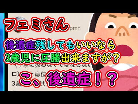 ツイフェミ「怪我させてOK、後遺症出してOKなら、お風呂の3歳男児に圧勝できますが？」