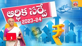 ఆర్ధికా సర్వే | INDIA ECONOMIC SERVEY | 2023-24 |#shyaminstitute