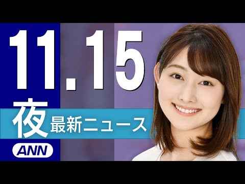 【ライブ】11/15 夜ニュースまとめ 最新情報を厳選してお届け