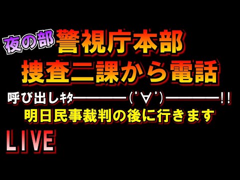 【夜の部】警視庁本部捜査二課から呼び出しキタコレ！明日民事裁判終わってから行きますLIVE つばさの党 黒川あつひこ 黒川敦彦 根本良輔 杉田勇人