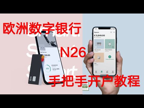 数字银行N26开户教程 | 低门槛，先上车再说 | 境外银行开户