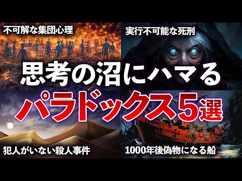 【総集編】思考の沼にハマる　最高に面白いパラドックス5選 【ゆっくり解説】