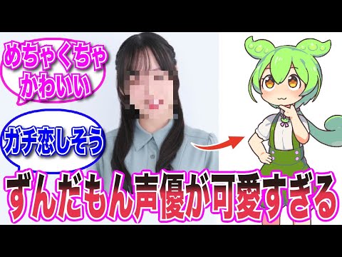 ずんだもん声優さん、実物が可愛過ぎると話題にwwwww