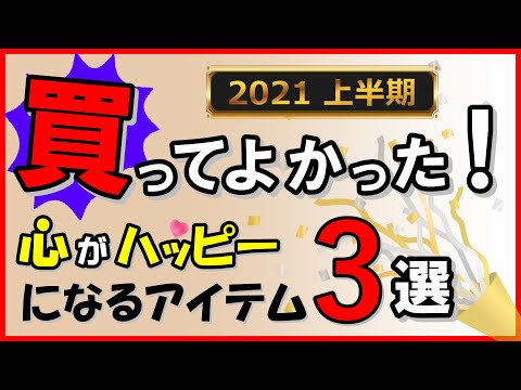 2021上半期・買ってよかった！「心がハッピー」になるアイテム3選