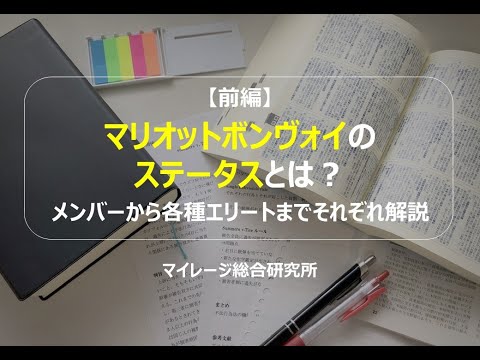 【前編】マリオットボンヴォイのステータスとは？メンバーから各種エリートまでそれぞれ解説　マイレージ総合研究所