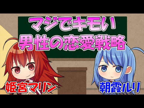 マジでキモい男性の恋愛戦略【非モテコミット】