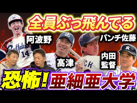 ②【全員ぶっ飛んでる】恐怖！川尻哲郎さん出身の亜細亜大学！内田監督はいい人ですしOBも同級生もみんな凄い人ばっかりなんですよ【高橋慶彦】【広島東洋カープ】【阪神タイガース】【プロ野球OB】