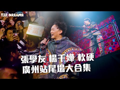 陳奕迅FEAR AND DREAMS世界巡迴演唱會 - 廣州站｜第六場 7 JAN 2024｜張學友楊千嬅軟硬大集結