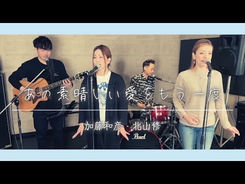 【歌詞付】あの素晴しい愛をもう一度 / 加藤和彦と北山修【Cover】Ano Subarashi Ai-wo Moichido by Kazuhiko Kato & Osamu Kitayama