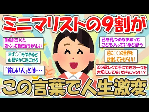 【2ch掃除まとめ】ミニマリストへの第一歩『足るを知る』シンプルで心豊かな毎日を【断捨離と片づけ】ガルちゃん有益トピ