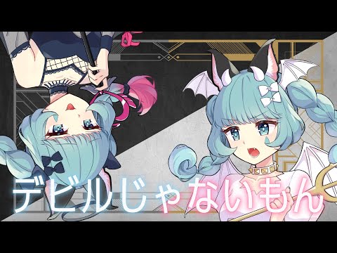 【歌ってみた】デビルじゃないもん Covered by VITTE【独唱】