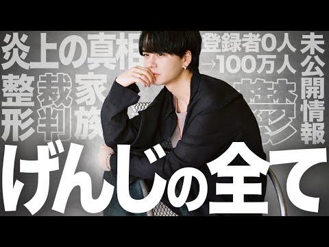 【新規へ】げんじって何者なの？が全てわかります。