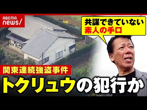 【関東連続強盗】取材中に新たな事件も「トクリュウの犯行」「初対面で共謀できていない」リーゼント刑事が千葉・横浜へ急行 緊急取材で見えたこと ｜ABEMA的ニュースショー