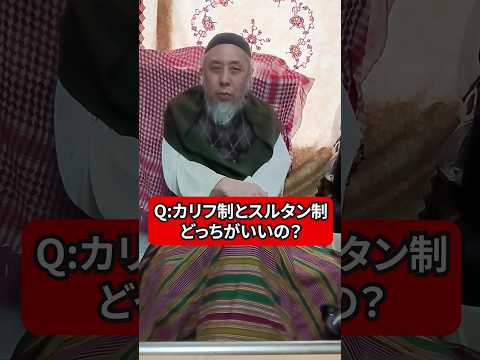 カリフ制とスルタン制ってどっちがいいの？　ハサン中田のイスラム人生相談