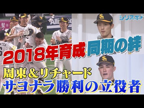 2018年育成同期入団の絆 試合を決めたのはリチャード＆周東佑京 【シリスポ！ホークスこぼれ話】