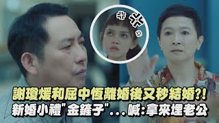 【影后】謝瓊煖和屈中恆離婚後又秒結婚?! 新婚小禮"金鏟子"...喊:拿來埋老公｜完全娛樂