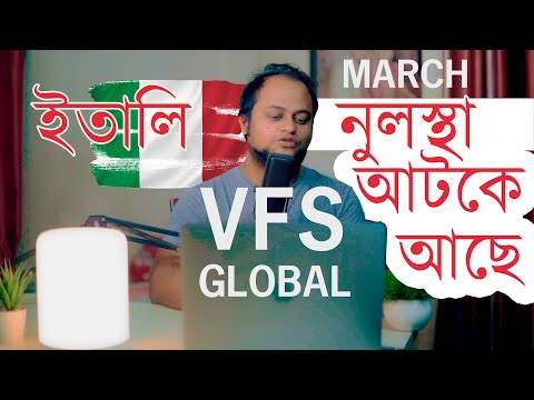 সুখবর!  ইতালি নুলস্থা আবেদনের update | যাদের নুলস্থা VFS Global  আটকে আছে তাঁদের করনীয় কি?