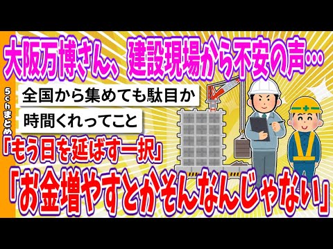 【2chまとめ】大阪万博さん、建設現場から不安の声…「もう日を延ばす一択」「お金増やすとかそんなんじゃない」【面白いスレ】