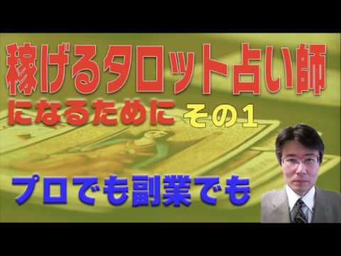 タロット占い師として稼ぎたくないなら見なくても結構です。稼ぐタロット占い師の必須事項はブランディングです。ブランディングその１