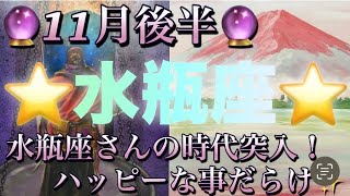 水瓶座♒️さん⭐️11月後半の運勢🔮水瓶座さんの時代突入‼️ハッピーな事が沢山ありそう✨タロット占い⭐️