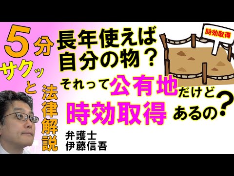 公有地の時効取得／相模原の弁護士相談