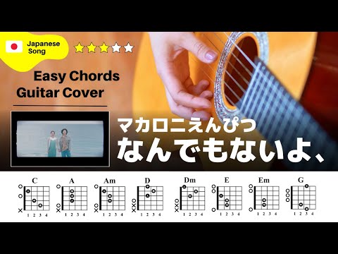 【弾き語り】マカロニえんぴつ / なんでもないよ、：ギター解説動画【TAB譜】