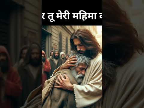 तेरी महिमा #shorts #yeshuraja #masih#trending #gospelsong #biblevachan