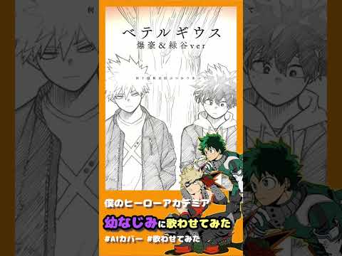 緑谷と爆豪に歌わせてみた！　ベテルギウス #歌ってみた#ヒロアカ #myheroacademia #aicover