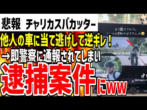 【チャリ●スおじさん】他人の車に当て逃げして謝罪をせずに逆ギレし大炎上！即通報されて逮捕確定になってしまうwww【ゆっくり解説】