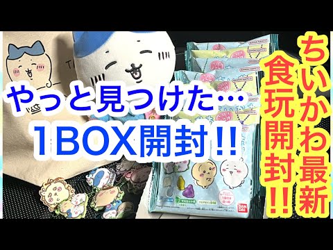 【ちいかわ】新発売！ちいかわぷっくりラバマスグミ３を１BOX開封！！最近ちいかわ食玩が本当にどこにもない・・・