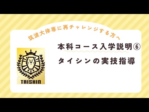 24年度本科生コース入学説明⑥　タイシンの実技指導