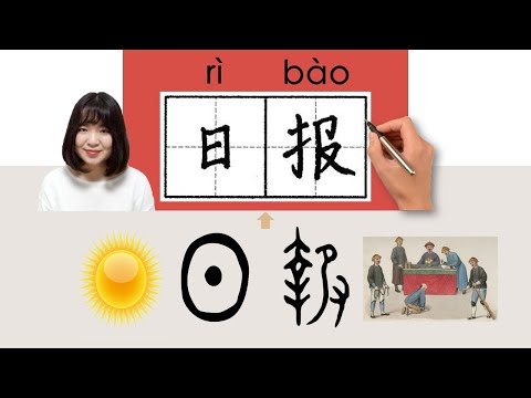 【NEW HSK2】//日报/日報/ribao_(daily newspaper)How to Pronounce & Write Chinese Word & Character #newhsk2