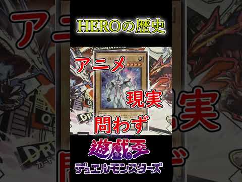 【遊戯王】E・HEROの歴史 #遊戯王  #shorts #トレカ  #yugioh #カード紹介 #遊城十代  #hero  #解説