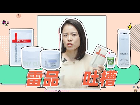 【蓉點兒】雷品吐槽！ 避雷省錢~薇諾娜極潤保濕面膜，雅頓白水，unny冰沙身體乳，LipSmacker抹茶唇膏，MELOE頭皮清潔膏~成分黨護膚評測，踩雷拔草測評【蓉点儿】