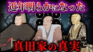 【ゆっくり解説】近年明らかになった、真田家の真実