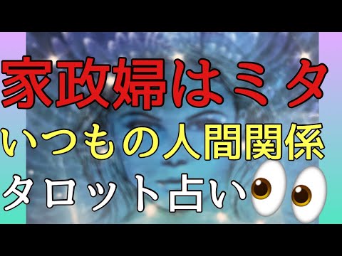 [タロット占い]🔮8月💖家庭の人間関係を3択で占いました🔮